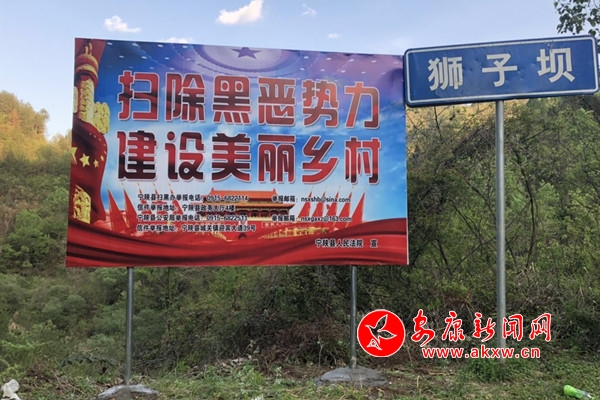 寧陜法院在獅子壩村口安置掃黑除惡宣傳板.jpg