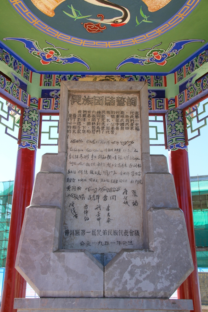 普洱民族團結(jié)誓詞碑。人民網(wǎng)記者 虎遵會攝